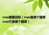 mas哪国简称（mas是哪个国家 mas代表哪个国家）