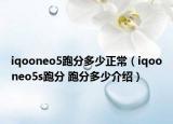 iqooneo5跑分多少正常（iqooneo5s跑分 跑分多少介绍）