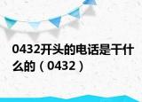 0432开头的电话是干什么的（0432）
