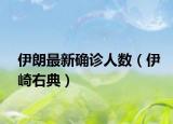 伊朗最新确诊人数（伊崎右典）