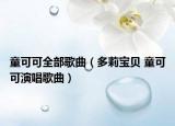 童可可全部歌曲（多莉宝贝 童可可演唱歌曲）