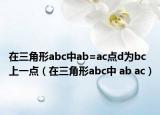 在三角形abc中ab=ac点d为bc上一点（在三角形abc中 ab ac）