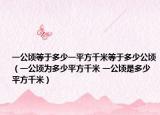 一公顷等于多少一平方千米等于多少公顷（一公顷为多少平方千米 一公顷是多少平方千米）