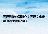 天迈科技公司简介（天迈文化传媒 北京有限公司）