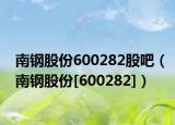 南钢股份600282股吧（南钢股份[600282]）
