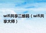 wifi共享二维码（wifi共享大师）