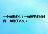 一个旬是多久（一旬等于多长时间 一旬等于多久）
