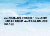 vivo怎么导入联系人到新手机上（vivo手机怎么传联系人到新手机 vivo怎么导入联系人到新手机介绍）