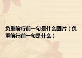 负重前行前一句是什么图片（负重前行前一句是什么）