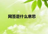 网签是什么意思