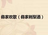 彝家欢歌（彝家刺梨酒）