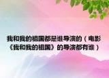 我和我的祖国都是谁导演的（电影《我和我的祖国》的导演都有谁）