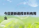 今日更新函授本科有用么
