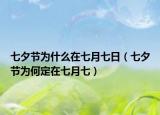七夕节为什么在七月七日（七夕节为何定在七月七）