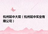 杭州延中大厦（杭州延中实业有限公司）