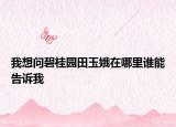 我想问碧桂园田玉娥在哪里谁能告诉我