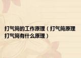 打气筒的工作原理（打气筒原理 打气筒有什么原理）