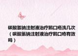 碳酸氢钠注射液治疗鹅口疮洗几次（碳酸氢钠注射液治疗鹅口疮有效吗）