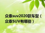 众泰suv2020款车型（众泰SUV有哪些）