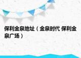 保利金泉地址（金泉时代 保利金泉广场）