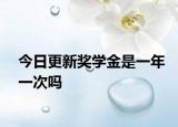 今日更新奖学金是一年一次吗