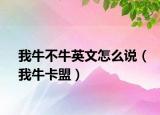 我牛不牛英文怎么说（我牛卡盟）