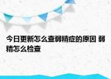 今日更新怎么查弱精症的原因 弱精怎么检查