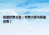 和谐世界主张（世界大势与和谐世界）