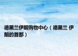 德黑兰伊朗购物中心（德黑兰 伊朗的首都）