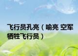 飞行员孔亮（喻亮 空军牺牲飞行员）