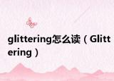 glittering怎么读（Glittering）