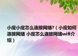小度小度怎么连接网络?（小度如何连接网络 小度怎么连接网络wifi介绍）