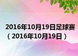 2016年10月19日足球赛（2016年10月19日）
