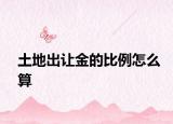 土地出让金的比例怎么算