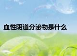 血性阴道分泌物是什么