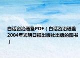 白话资治通鉴PDF（白话资治通鉴 2004年光明日报出版社出版的图书）