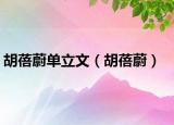 胡蓓蔚单立文（胡蓓蔚）