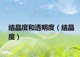 结晶度和透明度（结晶度）
