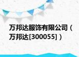 万邦达服饰有限公司（万邦达[300055]）