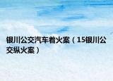 银川公交汽车着火案（15银川公交纵火案）