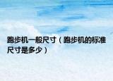 跑步机一般尺寸（跑步机的标准尺寸是多少）