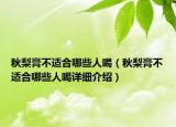 秋梨膏不适合哪些人喝（秋梨膏不适合哪些人喝详细介绍）