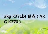 akg k371bt 缺点（AKG K370）