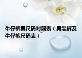 牛仔裤男尺码对照表（男装裤及牛仔裤尺码表）