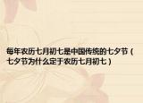 每年农历七月初七是中国传统的七夕节（七夕节为什么定于农历七月初七）
