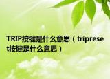 TRIP按键是什么意思（tripreset按键是什么意思）