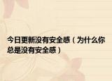 今日更新没有安全感（为什么你总是没有安全感）