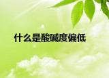 什么是酸碱度偏低