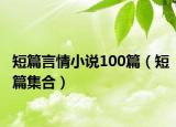短篇言情小说100篇（短篇集合）