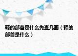 释的部首是什么先查几画（释的部首是什么）